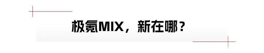 极氪MIX，拒却同质化