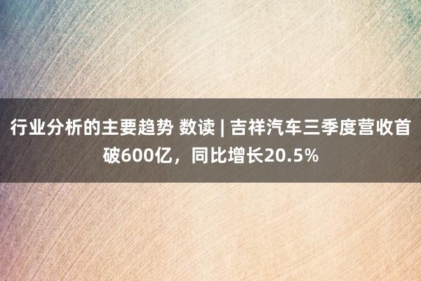 行业分析的主要趋势 数读 | 吉祥汽车三季度营收首破600亿