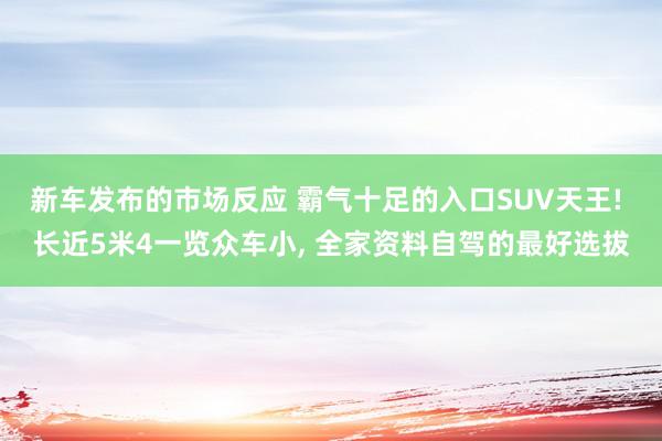 新车发布的市场反应 霸气十足的入口SUV天王! 长近5米4一