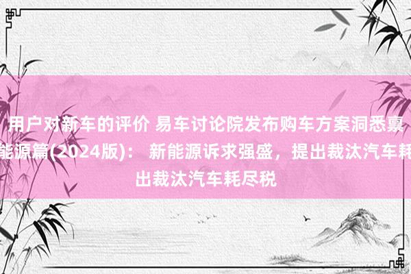 用户对新车的评价 易车讨论院发布购车方案洞悉禀报之能源篇(2